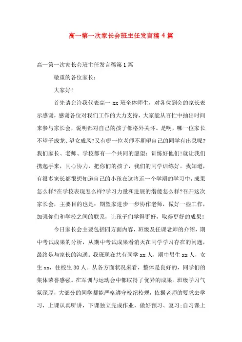 高一第一次家长会班主任发言稿4篇