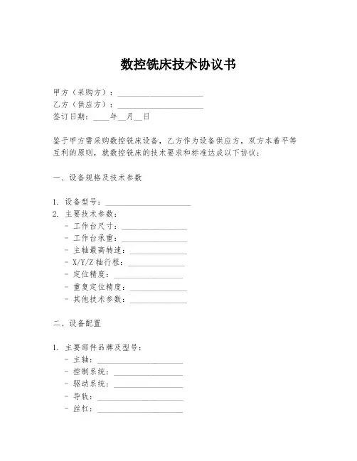 数控铣床技术协议书
