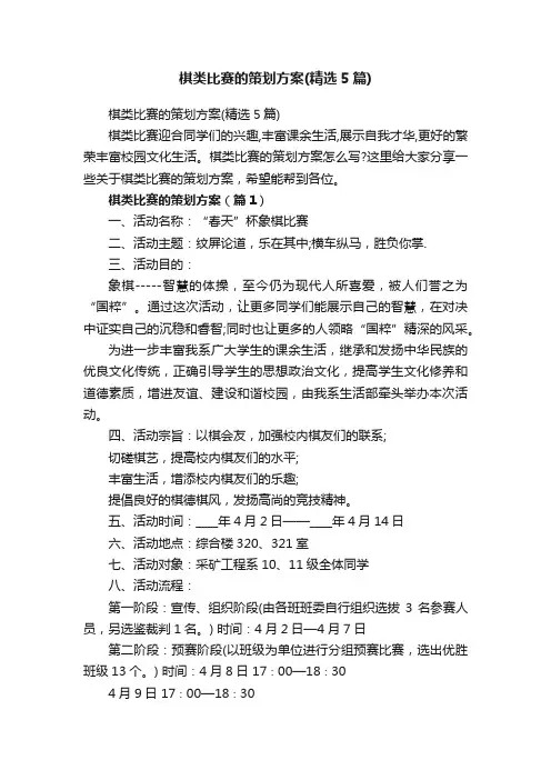 棋类比赛的策划方案（精选5篇）