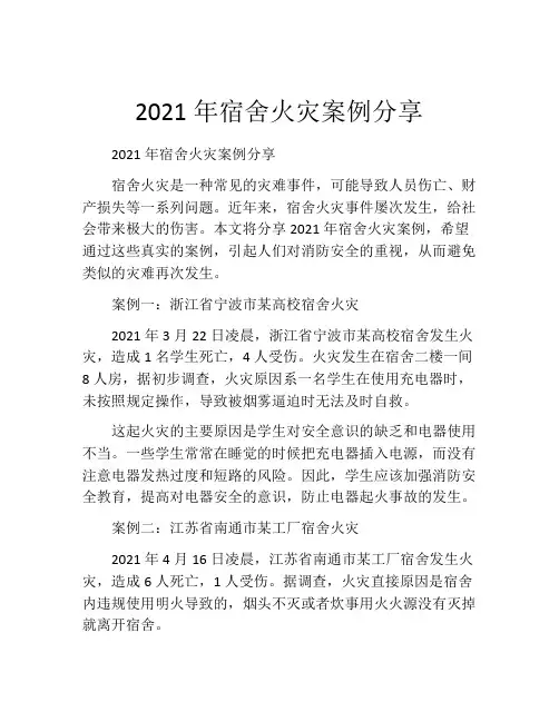 2021年宿舍火灾案例分享