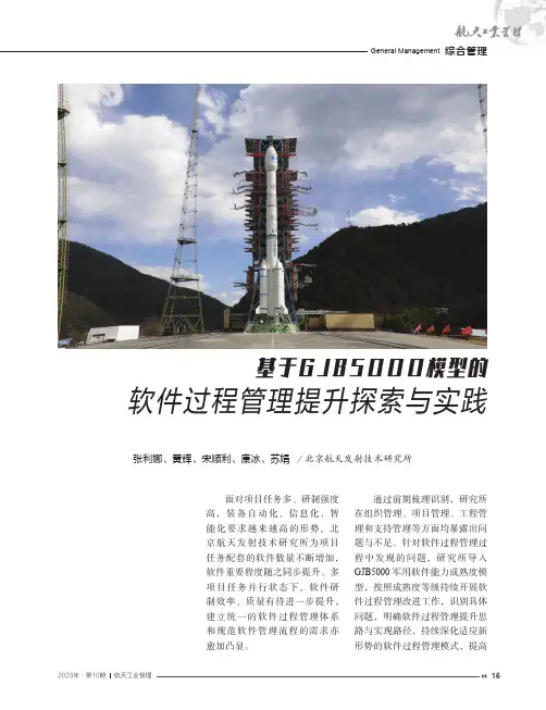 基于GJB5000模型的软件过程管理提升探索与实践
