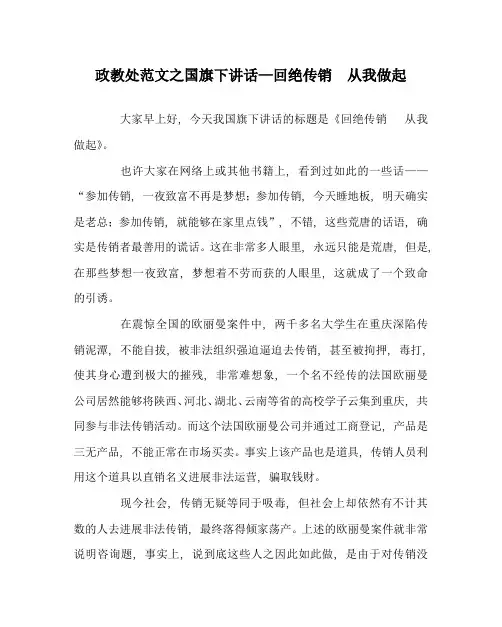政教处范文国旗下讲话—拒绝传销  从我做起