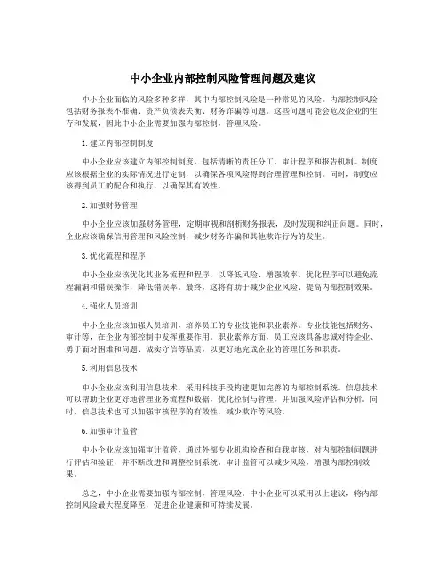 中小企业内部控制风险管理问题及建议