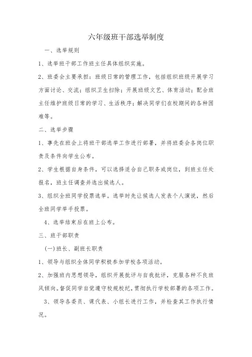 六年级班干部选举制度