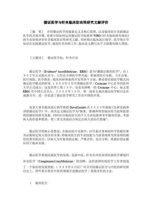循证医学与针灸临床防治性研究文献评价