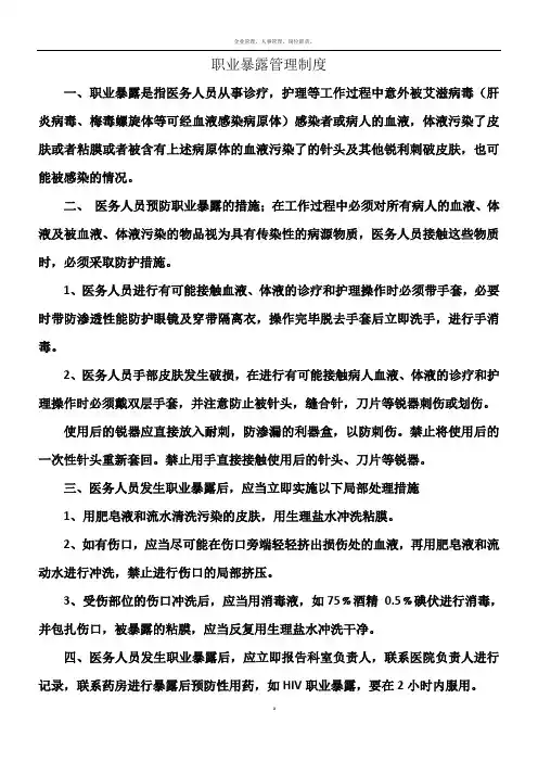 职业暴露管理制度