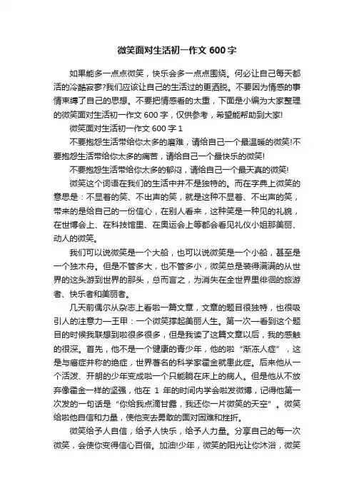 微笑面对生活初一作文600字
