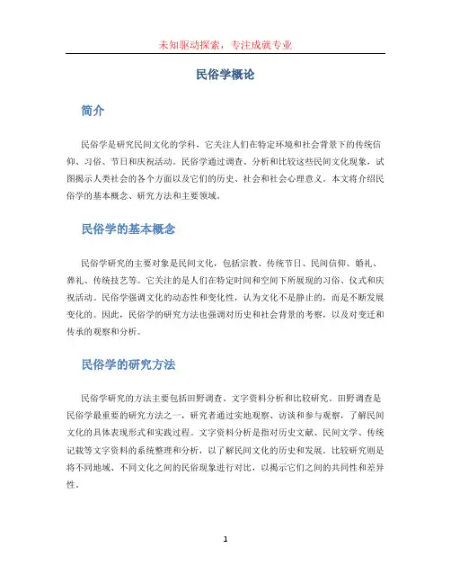 民俗学概论 (4)