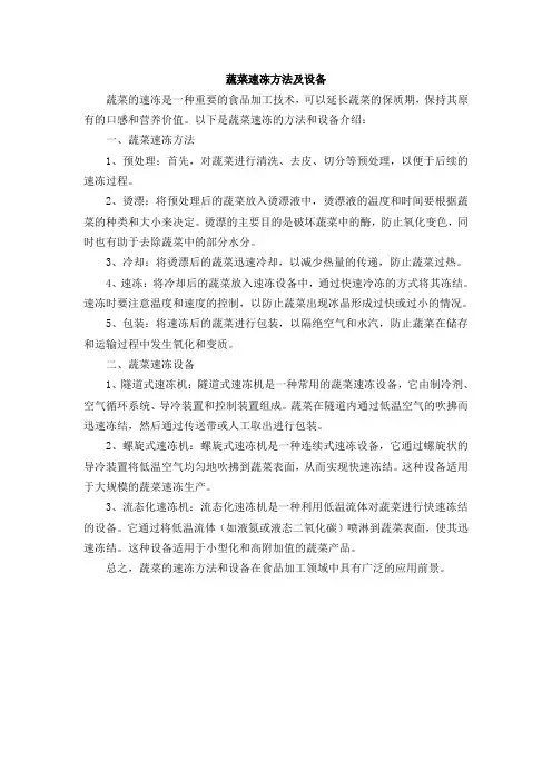 蔬菜速冻方法及设备