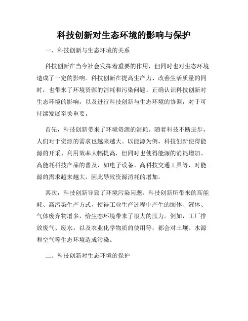 科技创新对生态环境的影响与保护