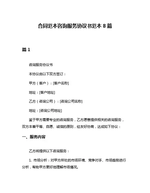 合同范本咨询服务协议书范本8篇