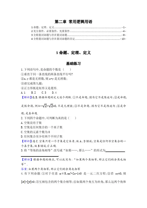 新教材苏教版高中数学必修第一册第二章常用逻辑用语 课时分层练习题 精选最新配套习题,含解析