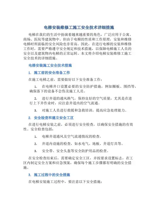 电梯安装维修工施工安全技术详细措施