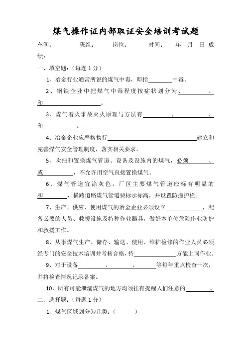 煤气操作安全培训考试题-(答案)