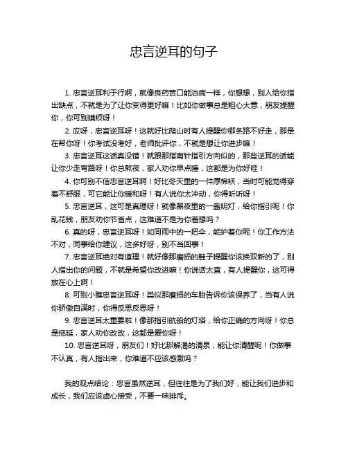 忠言逆耳的句子