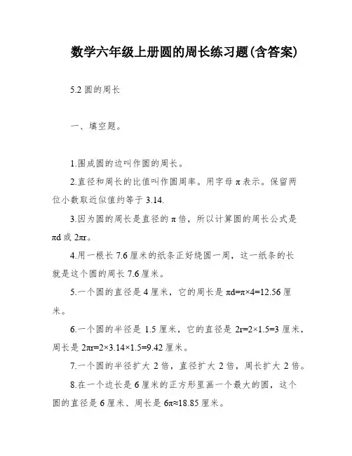 数学六年级上册圆的周长练习题(含答案)