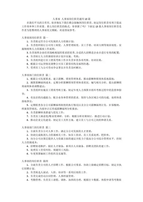人事部 人事部岗位职责通用13篇