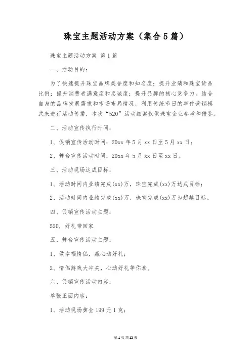 珠宝主题活动方案(集合5篇)