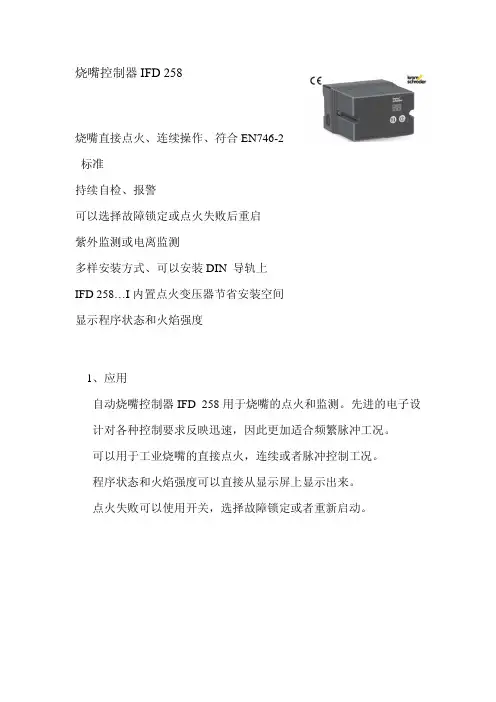 IFD 258烧嘴控制器中文说明书