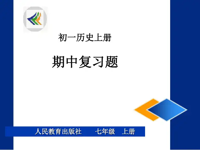 七年级历史上册期中复习题课件 新课标 人教版