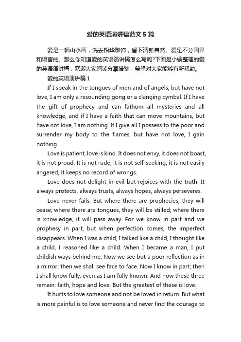 爱的英语演讲稿范文5篇