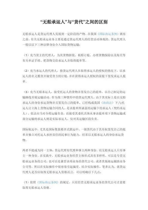 无船承运人和货代的区别