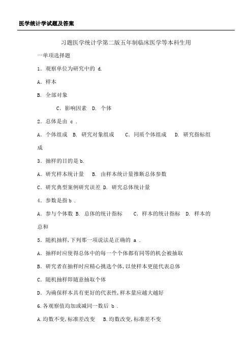医学统计学习题及答案