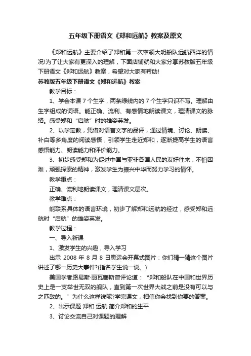 五年级下册语文《郑和远航》教案及原文