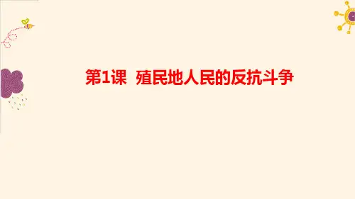 第1课  殖民地人民的反抗斗争课件 (共19张PPT)