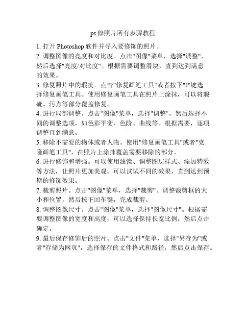 ps修照片所有步骤教程