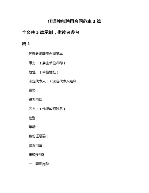 代课教师聘用合同范本3篇