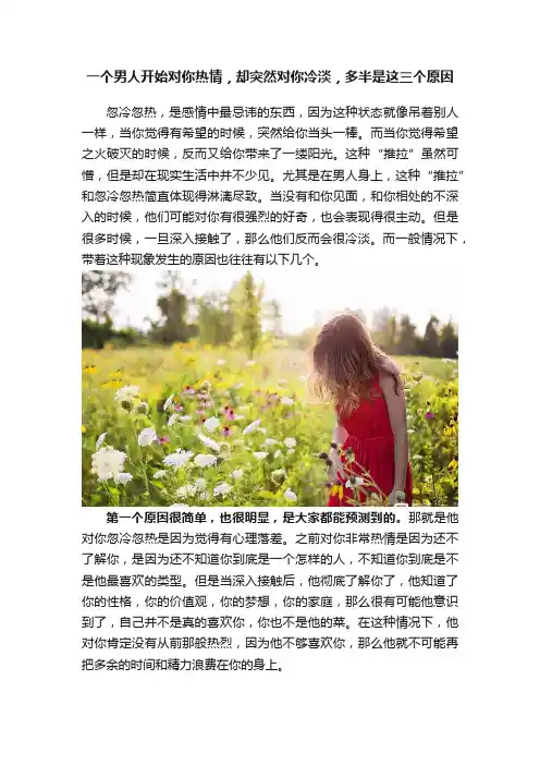 一个男人开始对你热情，却突然对你冷淡，多半是这三个原因