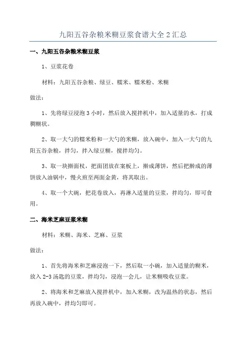 九阳五谷杂粮米糊豆浆食谱大全2汇总