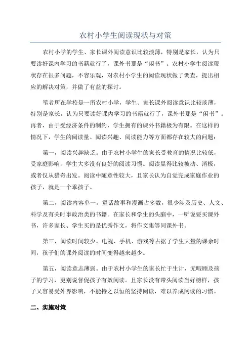 农村小学生阅读现状与对策