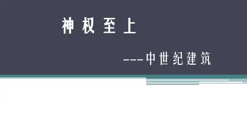 神权至上的中世纪建筑