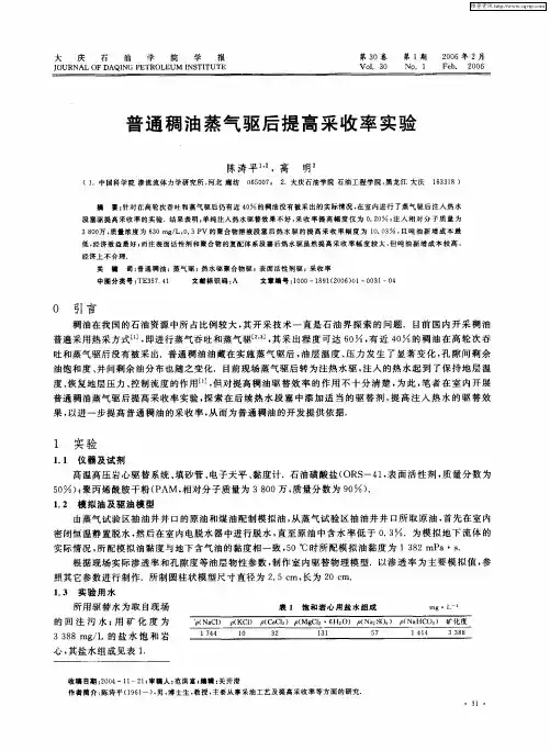 普通稠油蒸气驱后提高采收率实验