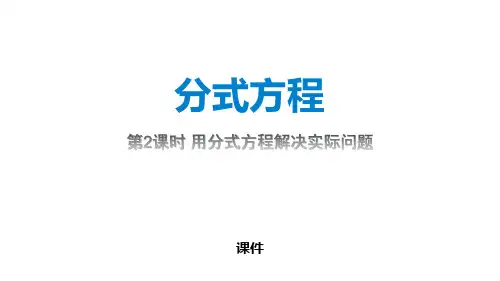 第2课时分式方程的应用PPT课件