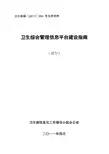 卫生综合管理信息平台建设指南(试行)