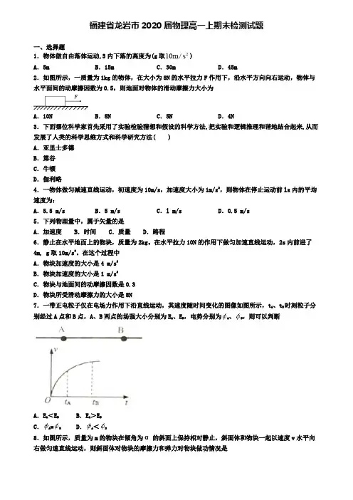 福建省龙岩市2020届物理高一上期末检测试题