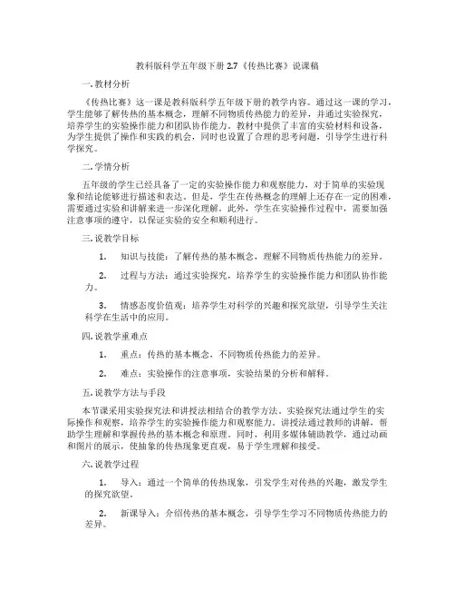 教科版科学五年级下册2.7《传热比赛》说课稿