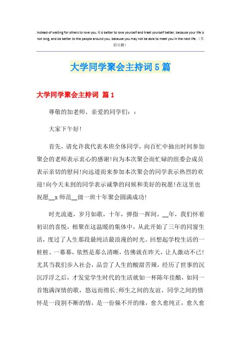 大学同学聚会主持词5篇