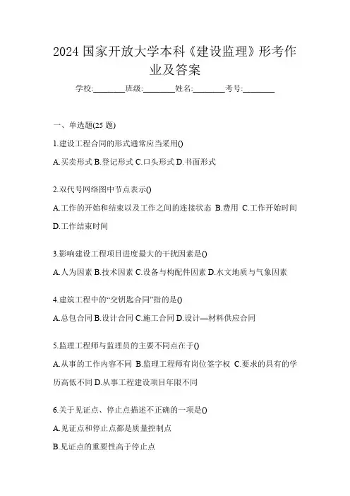 2024国家开放大学本科《建设监理》形考作业及答案