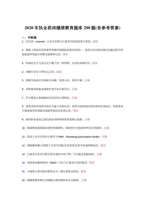 最新精选执业药师继续教育完整题库298题(含答案)