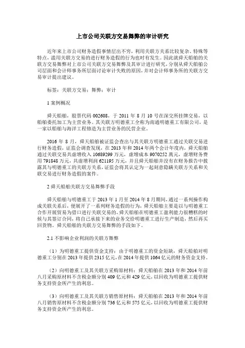 上市公司关联方交易舞弊的审计研究