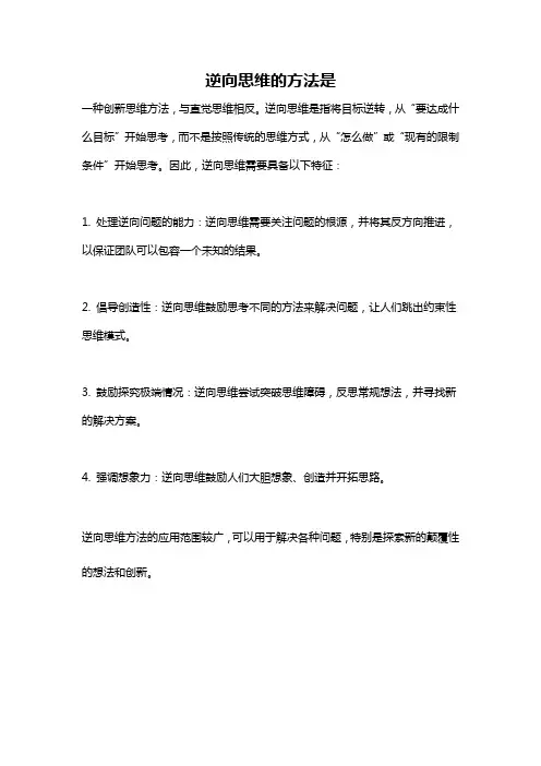 逆向思维的方法是