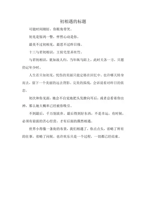 初相遇的标题