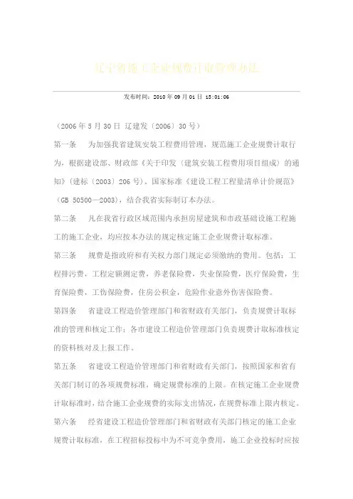 辽宁省施工企业规费计取管理办法