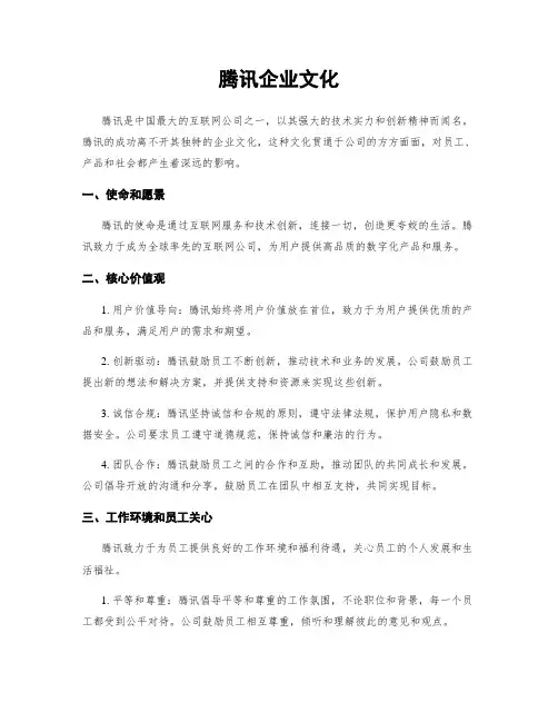腾讯企业文化