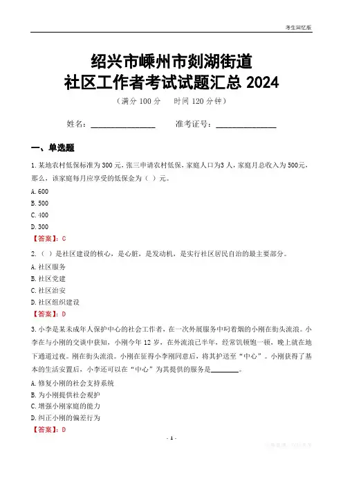 绍兴市嵊州市剡湖街道社区工作者考试试题汇总2024