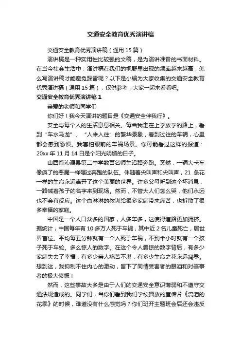 交通安全教育优秀演讲稿（通用15篇）